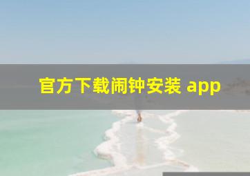 官方下载闹钟安装 app